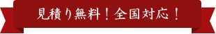 お問い合わせ・無料見積もり